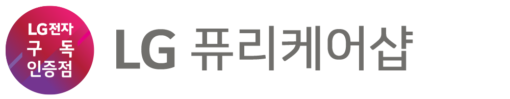 LG퓨리케어샵 LG전자 가전구독 렌탈